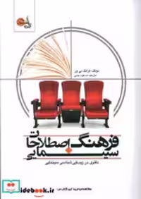 قیمت و خرید کتاب فرهنگ اصطلاحات سینمایی نشر تابان خرد | ایده بوک