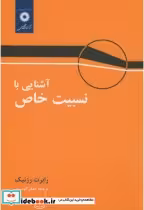 قیمت و خرید کتاب آشنایی با نسبیت خاص اثر رابرت رزنیک | ایده بوک