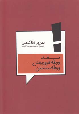نقد ورطه فرو ریختن ورطه ساختن(فصلپنجم) @