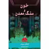 کتاب خون و سنگ معدن مجموعه ترانتهال اثر اشتفان بوش کتابسرای تندیس کتاب اول