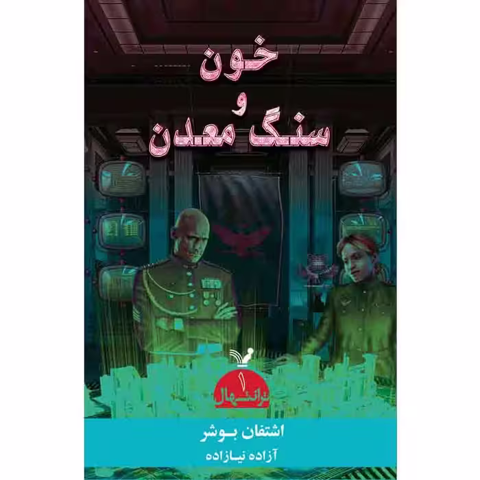 کتاب خون و سنگ معدن مجموعه ترانتهال اثر اشتفان بوش کتابسرای تندیس کتاب اول