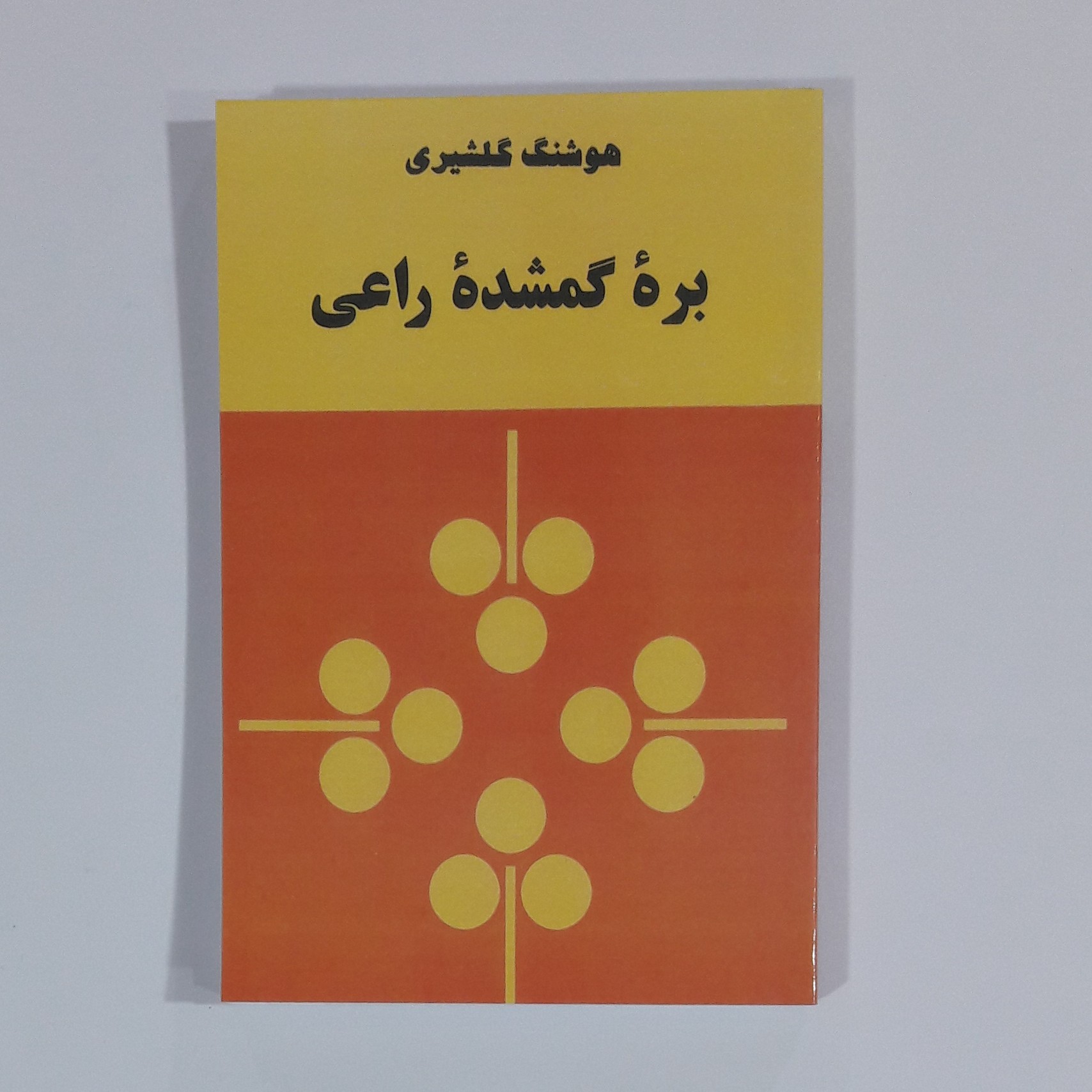 کتاب بره گمشده راعی. هوشنگ گلشیری.