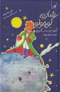 شازده کوچولو (رقعی، گالینگور): 3 زبانه با سی دی