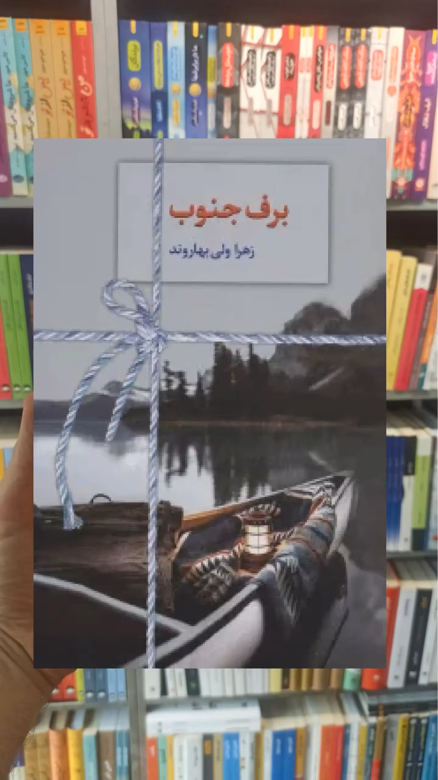 برف جنوب زهرا ولی بهاروند سخن