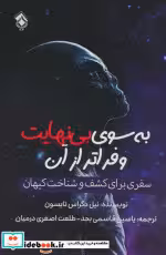 کتاب به سوی بی نهایت و فراتر از آن سفری برای کشف و شناخت کیهان | ایده بوک