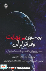 کتاب به سوی بی نهایت و فراتر از آن سفری برای کشف و شناخت کیهان | ایده بوک