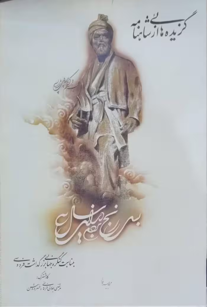 گزیده هائی از شاهنامه فردوسی