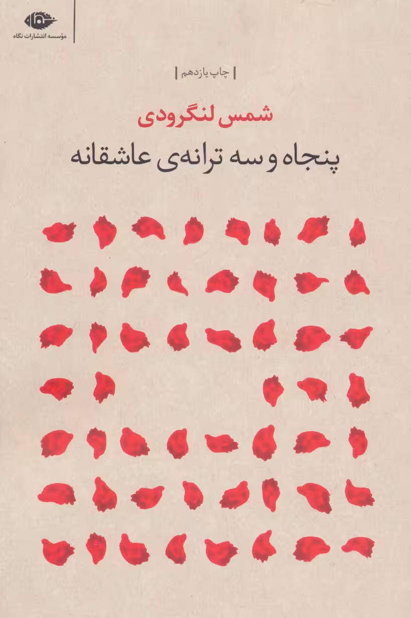 پنجاه و سه ترانه ی عاشقانه (مجموعه شعر) - ناشربوک | خرید آنلاین کتاب