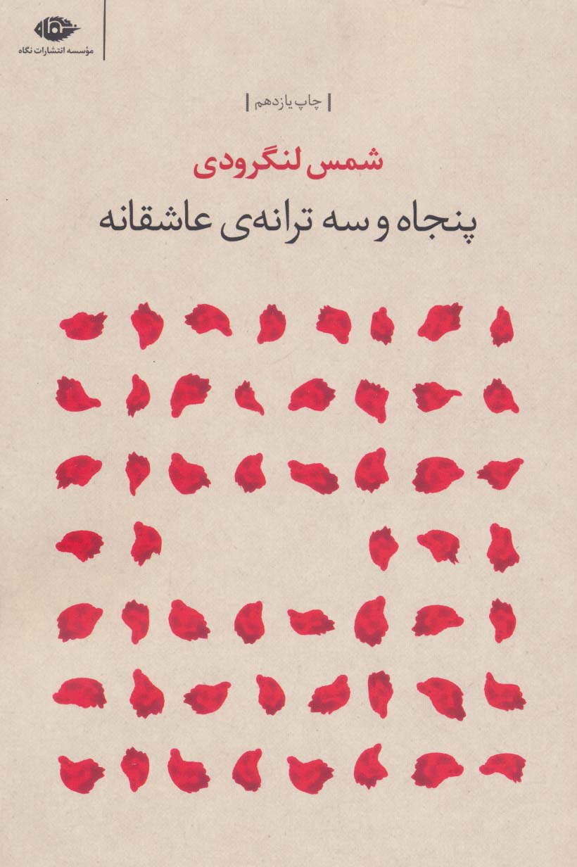 پنجاه و سه ترانه ی عاشقانه (مجموعه شعر) - ناشربوک | خرید آنلاین کتاب