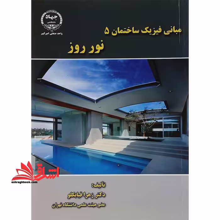 مبانی فیزیک ساختمان 5 (نور روز) - فروشگاه کتاب اشراق