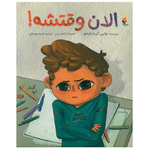 کتاب الان وقتشه ! اثر تولین کزیک اوغلو