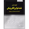 کتاب آموزش تضمینی نقشه‌خوانی الکترونیکی به همراه ترسیم در پروتئوس اثر علیرضا کشاورز باحقیقت انتشارات نبض دانش