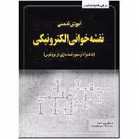 کتاب آموزش تضمینی نقشه‌خوانی الکترونیکی به همراه ترسیم در پروتئوس اثر علیرضا کشاورز باحقیقت انتشارات نبض دانش
