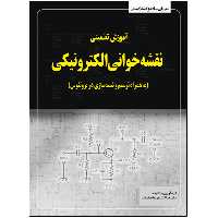 کتاب آموزش تضمینی نقشه‌خوانی الکترونیکی به همراه ترسیم در پروتئوس اثر علیرضا کشاورز باحقیقت انتشارات نبض دانش