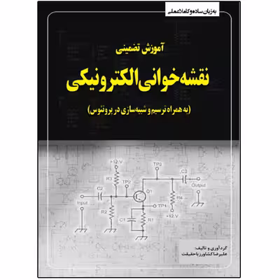 کتاب آموزش تضمینی نقشه‌خوانی الکترونیکی به همراه ترسیم در پروتئوس اثر علیرضا کشاورز باحقیقت انتشارات نبض دانش