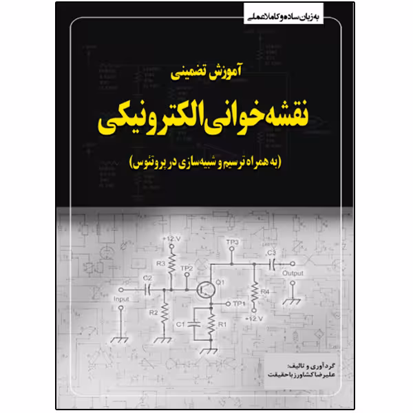 کتاب آموزش تضمینی نقشه‌خوانی الکترونیکی به همراه ترسیم در پروتئوس اثر علیرضا کشاورز باحقیقت انتشارات نبض دانش
