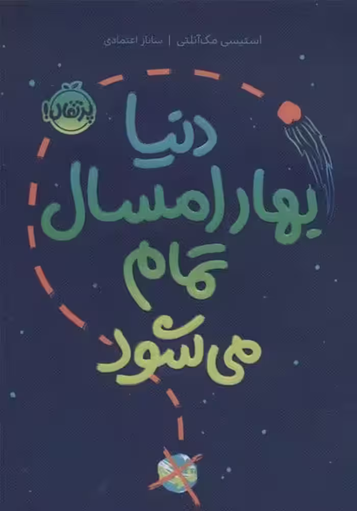 دنیا بهار امسال تمام می شود - کتاب‌فروشی کوچه کتاب