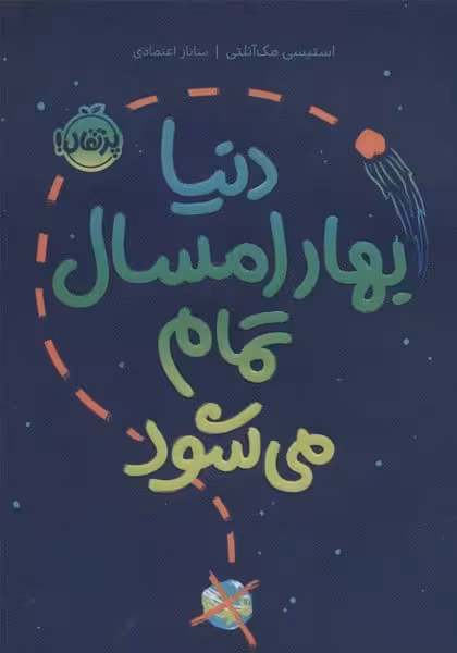دنیا بهار امسال تمام می شود - کتاب‌فروشی کوچه کتاب