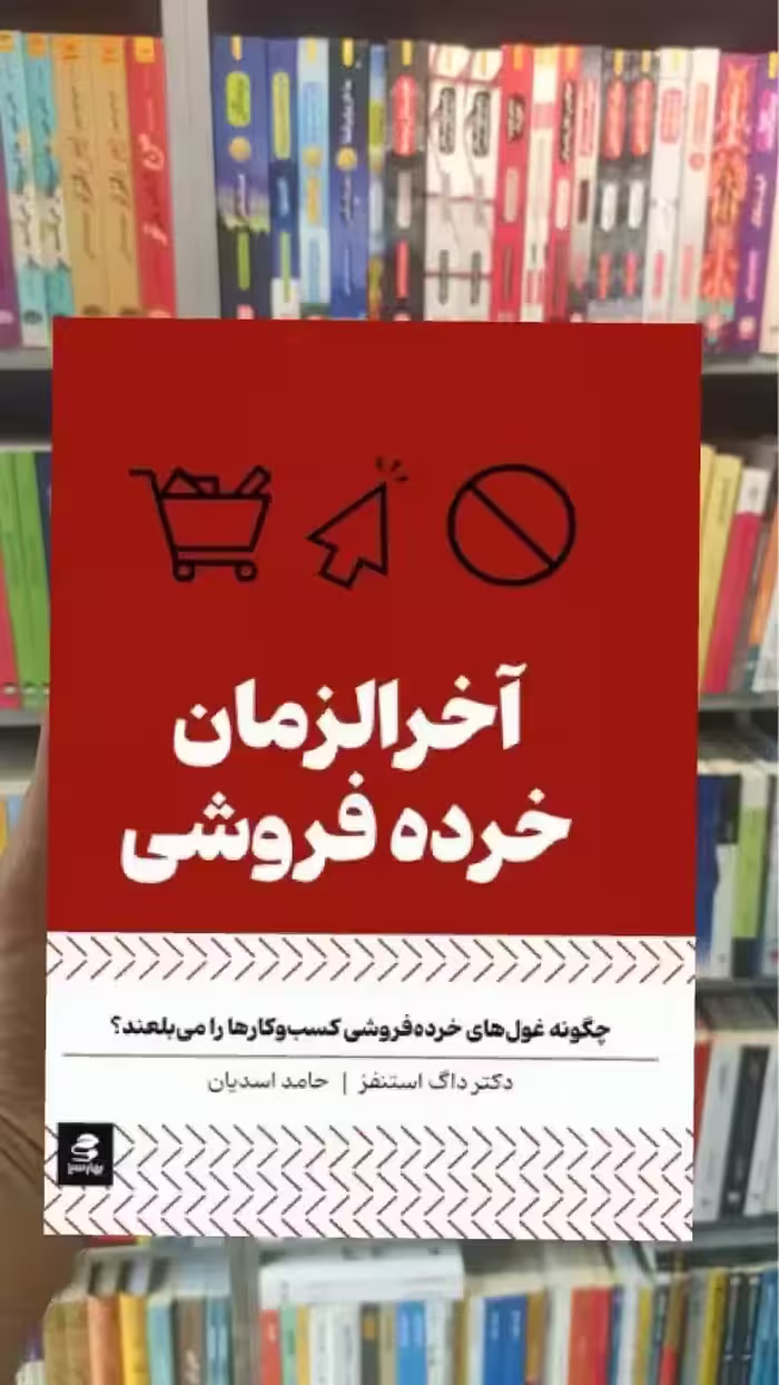 آخرالزمان خرده فروشی بهار سبز - بانک کتاب ماندگار-قیمت-خرید-کتاب-کمک-درسی-کنکور-دانشگاهی