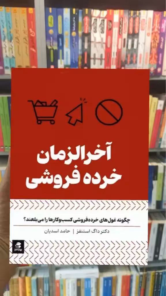 آخرالزمان خرده فروشی بهار سبز - بانک کتاب ماندگار-قیمت-خرید-کتاب-کمک-درسی-کنکور-دانشگاهی