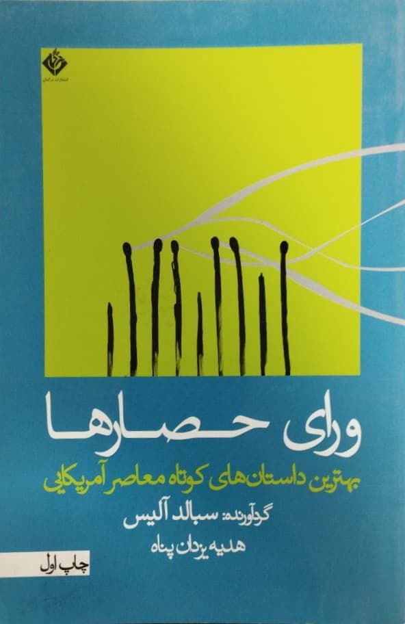 ورای حصارها؛ بهترین داستان های کوتاه معاصر آمریکایی