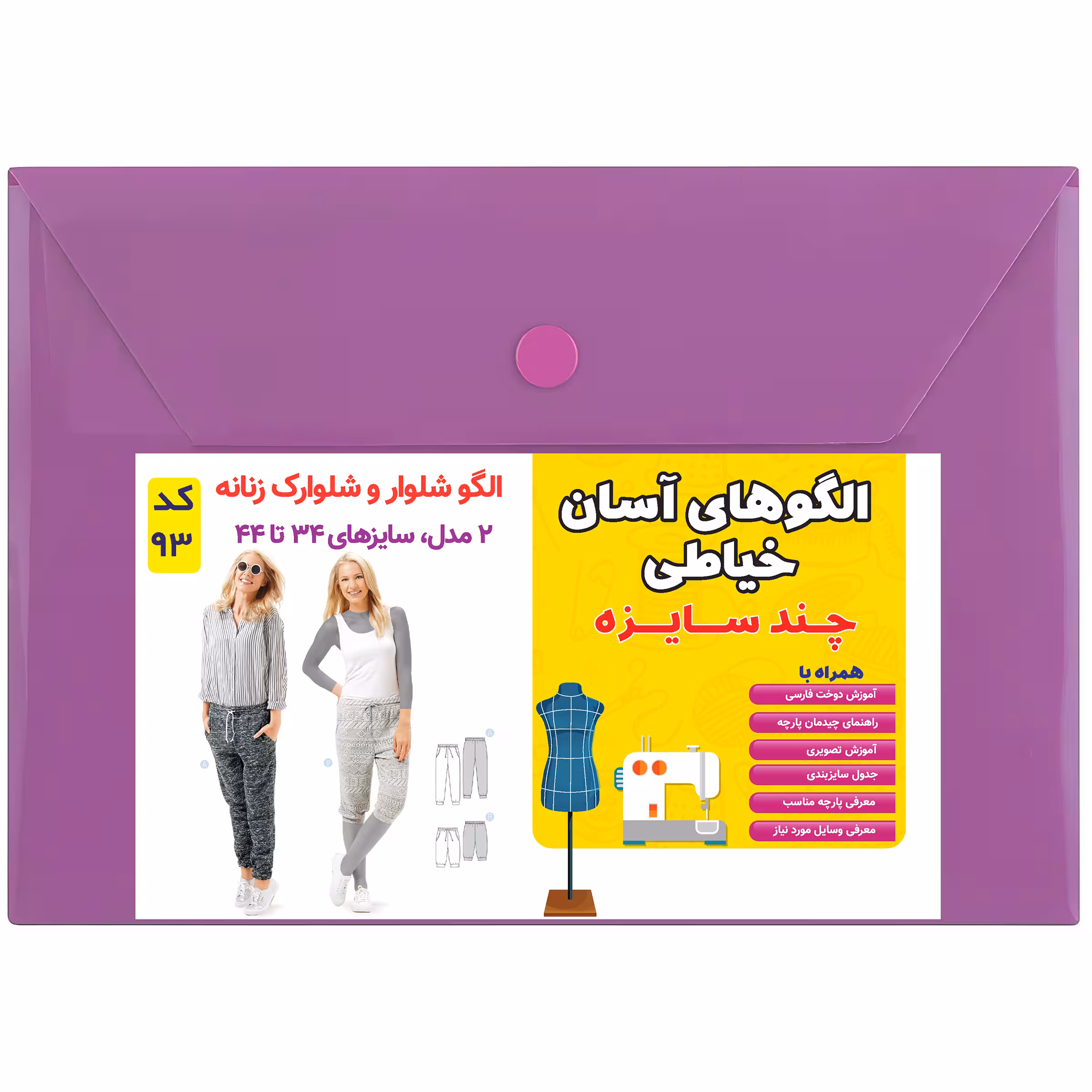 الگو خیاطی شلوار و شلوارک زنانه کد 93 متد مولر سایز 34 تا 44