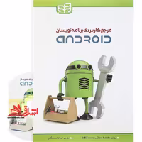 مرجع کاربردی برنامه نویسان اندروید android - فروشگاه کتاب اشراق