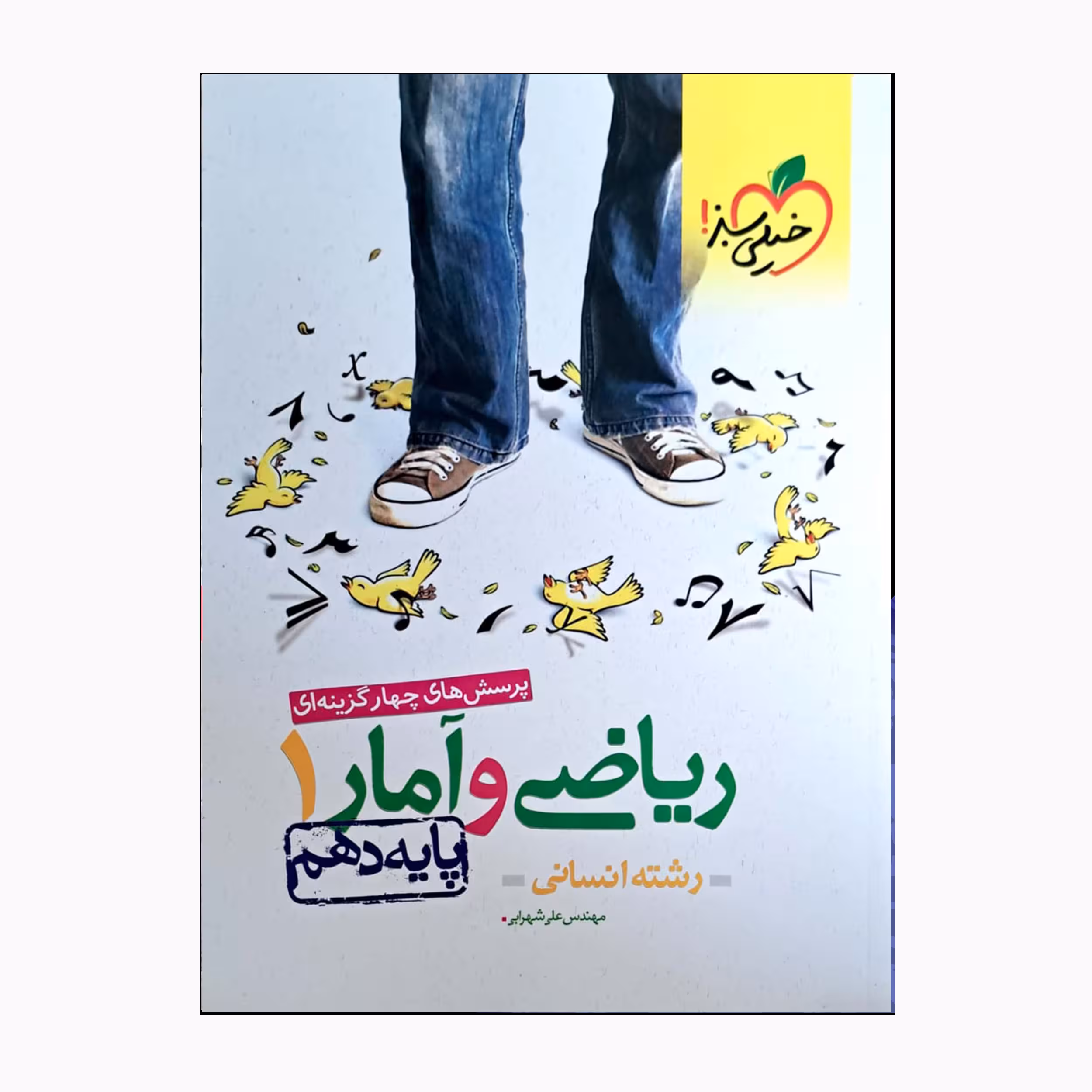 کتاب ریاضی و آمار 1 دهم انسانی اثر مهندس علی شهرابی انتشارات خیلی سبز