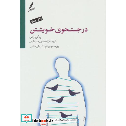کتاب در جستجوی خویشتن اثر ویکی راس
