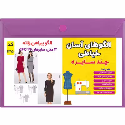 الگو خیاطی پیراهن مجلسی زنانه کد 135 متد مولر سایز 36 تا 54