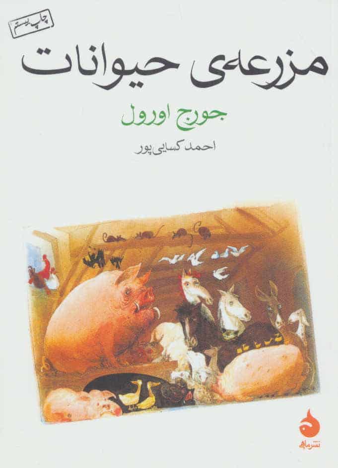 مزرعه ی حیوانات - کتابفروشی کوچه کتاب