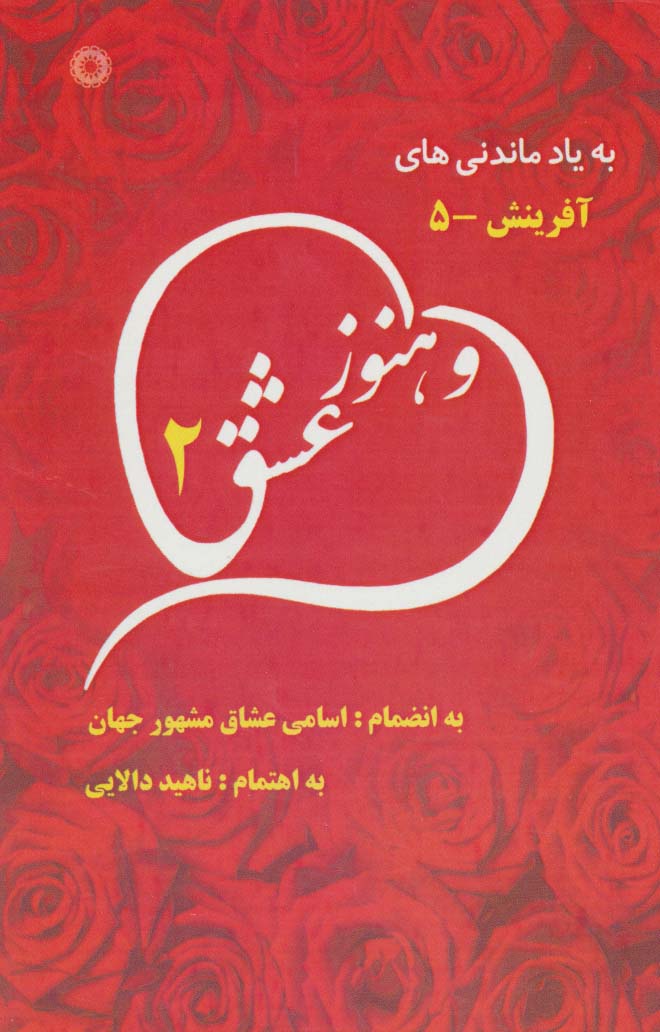 و هنوز عشق 2 (به یاد ماندنی های آفرینش 5) - ناشربوک | خرید آنلاین کتاب