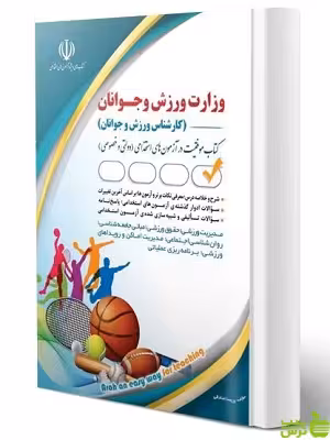 کتاب آزمون استخدامی کارشناس وزارت ورزش و جوانان آراه - سیب ترش - SibTorsh | تخفیف ویژه