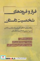قیمت و خرید کتاب فراز و فرودهای شخصیت داستان | ایده بوک