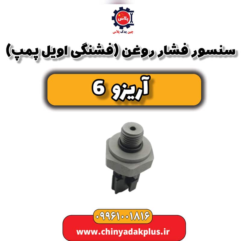 سنسور فشار روغن (فشنگی اویل پمپ) آریزو 6