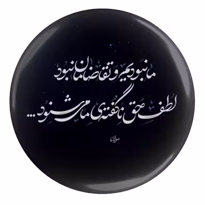 پیکسل مدل S13748 طرح شعر مولانا ما نبودیم و تقاضا مون نبود لطف حق نا گفته ما می شنود
