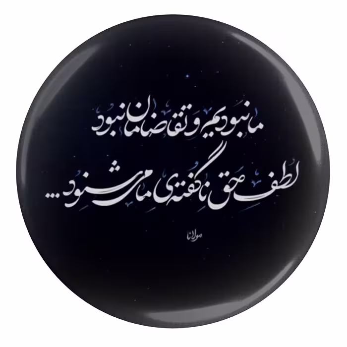 پیکسل مدل S13748 طرح شعر مولانا ما نبودیم و تقاضا مون نبود لطف حق نا گفته ما می شنود