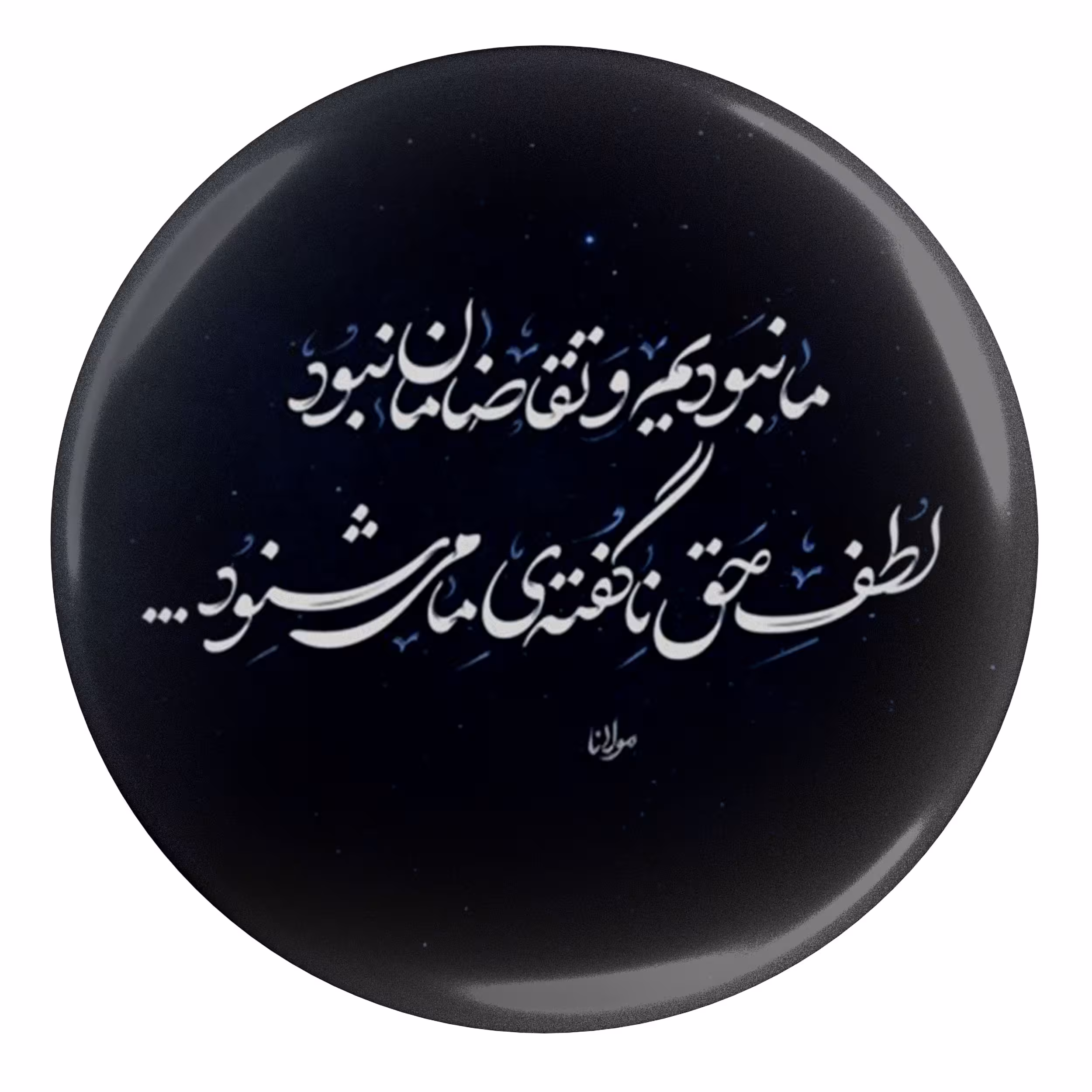 پیکسل مدل S13748 طرح شعر مولانا ما نبودیم و تقاضا مون نبود لطف حق نا گفته ما می شنود