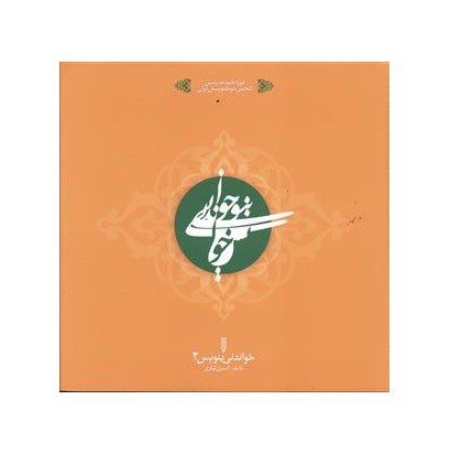 کتاب خواندنی بنویس 2