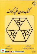 قیمت و خرید کتاب درسی نظریه گراف اثر بالاکریشنان | ایده بوک