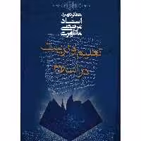 کتاب تعلیم و تربیت در اسلام اثر مرتضی مطهری