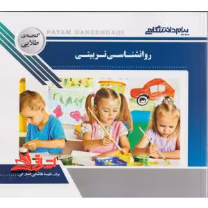 روان شناسی تربیتی راهنما حل - فروشگاه کتاب اشراق