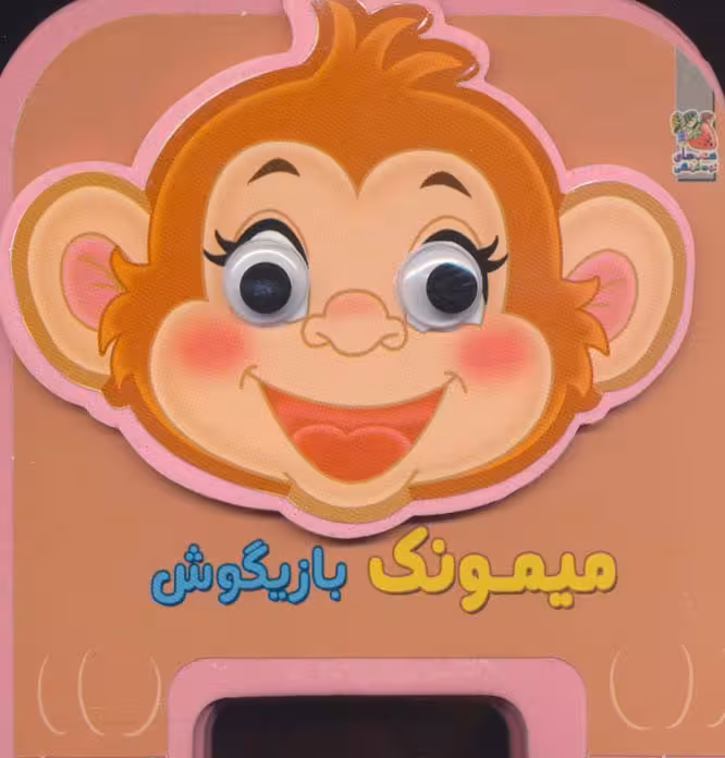 چشمی فومی میمونک بازیگوش13 (گلاسه) - ناشربوک | خرید آنلاین کتاب