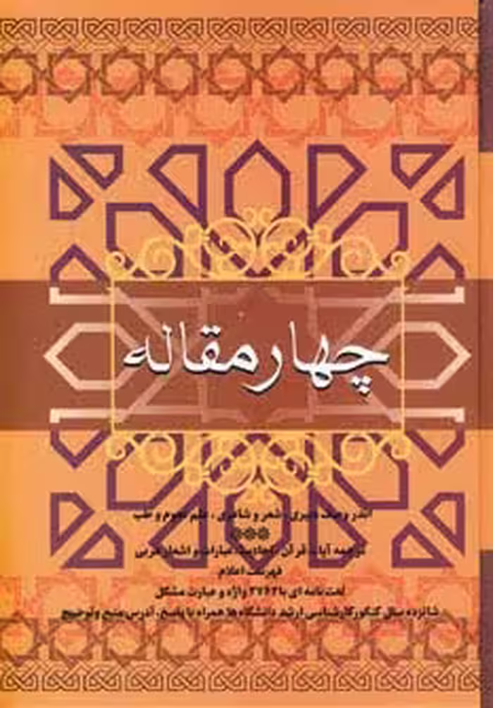 چهار مقاله (اندر وصف دبیری،شعر و شاعری،علم نجوم و طب) - ناشربوک | خرید آنلاین کتاب