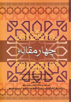چهار مقاله (اندر وصف دبیری،شعر و شاعری،علم نجوم و طب) - ناشربوک | خرید آنلاین کتاب
