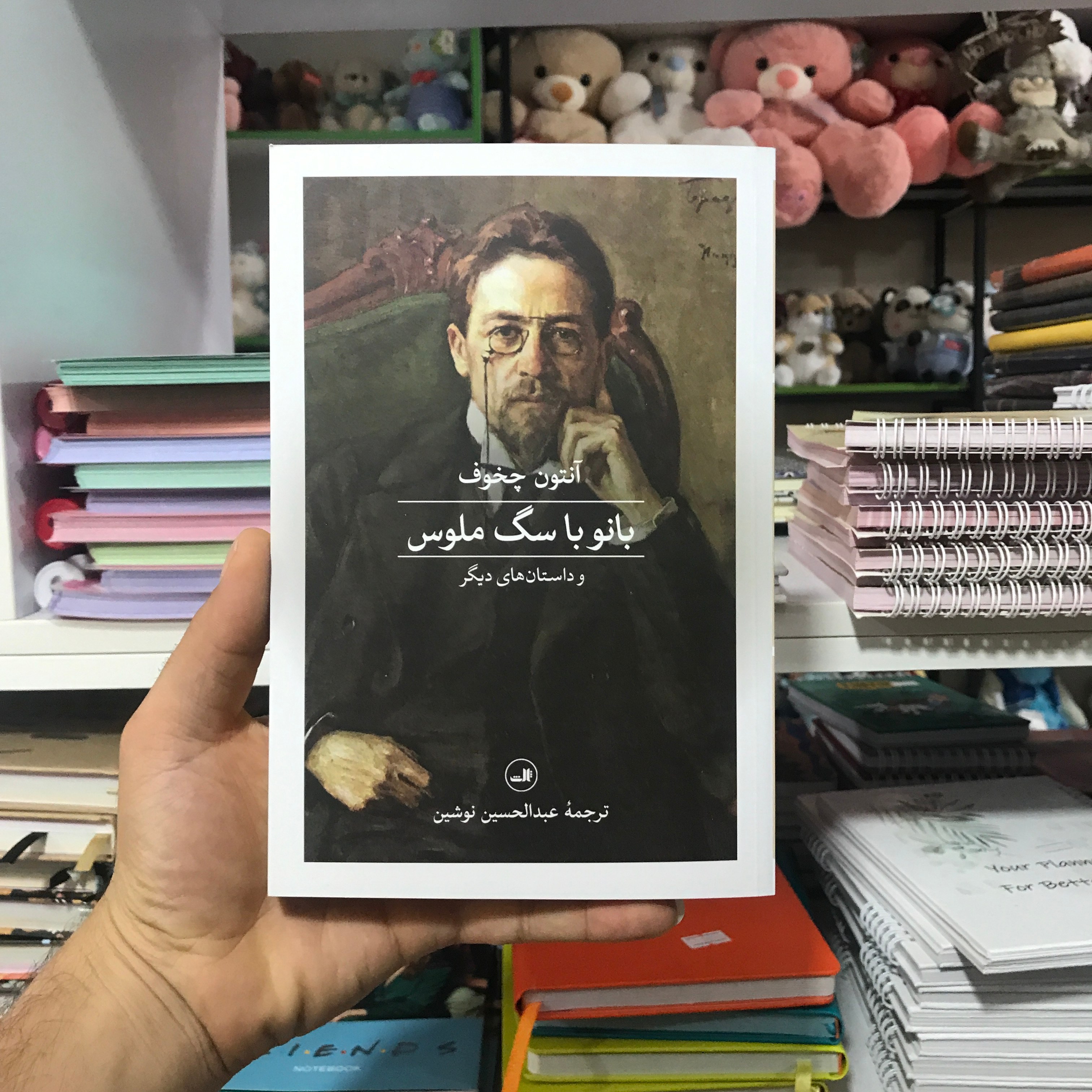 کتاب بانو با سگ ملوس آنتوان چخوف