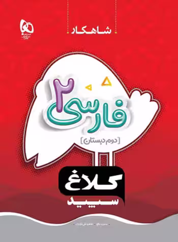 شاهکار فارسی دوم دبستان کلاغ سپید | چی بخونم