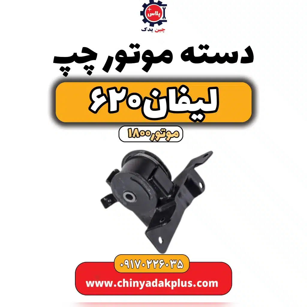 دسته موتور چپ لیفان 620 موتور1800