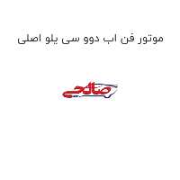 موتور فن اب دوو سی یلو اصلی