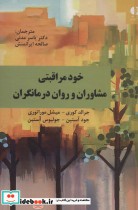 قیمت و خرید کتاب خود مراقبتی مشاوران و روان درمانگران | ایده بوک